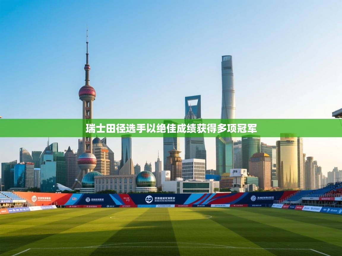 瑞士田径选手以绝佳成绩获得多项冠军 第2张