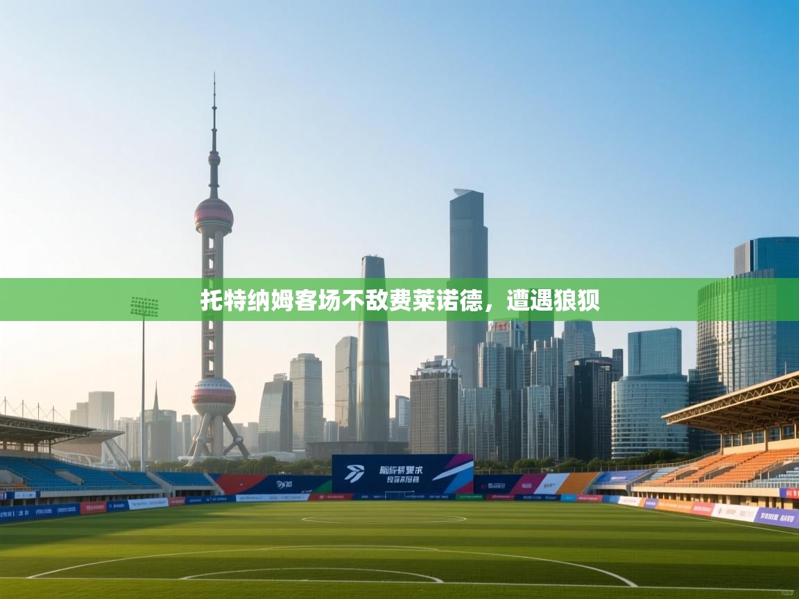 托特纳姆客场不敌费莱诺德，遭遇狼狈  第1张