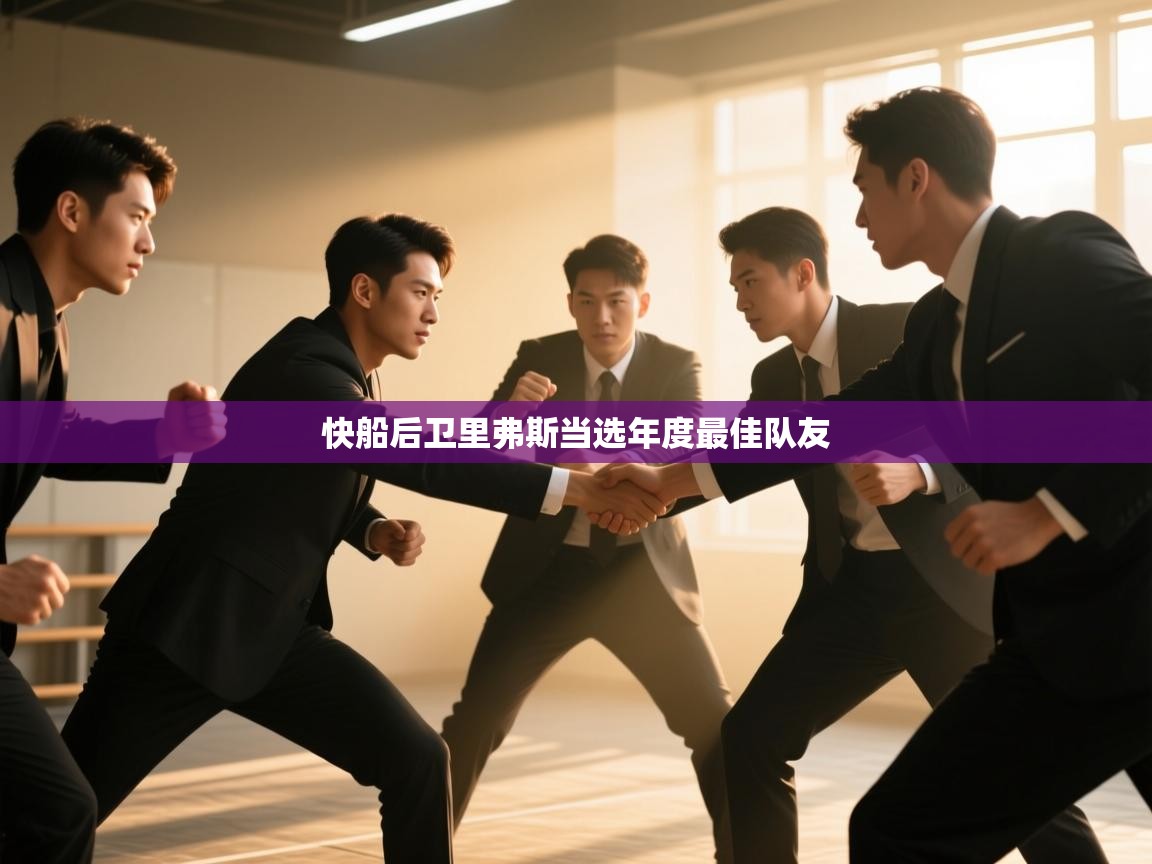 快船后卫里弗斯当选年度最佳队友  第2张