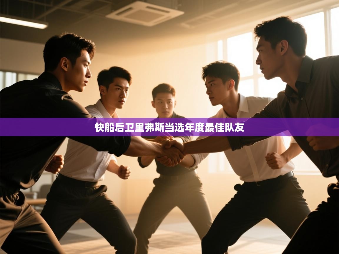 快船后卫里弗斯当选年度最佳队友