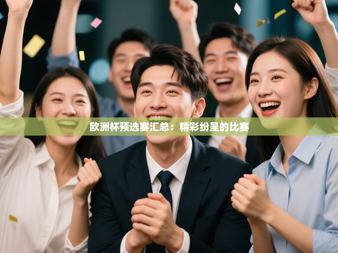 欧洲杯预选赛汇总：精彩纷呈的比赛