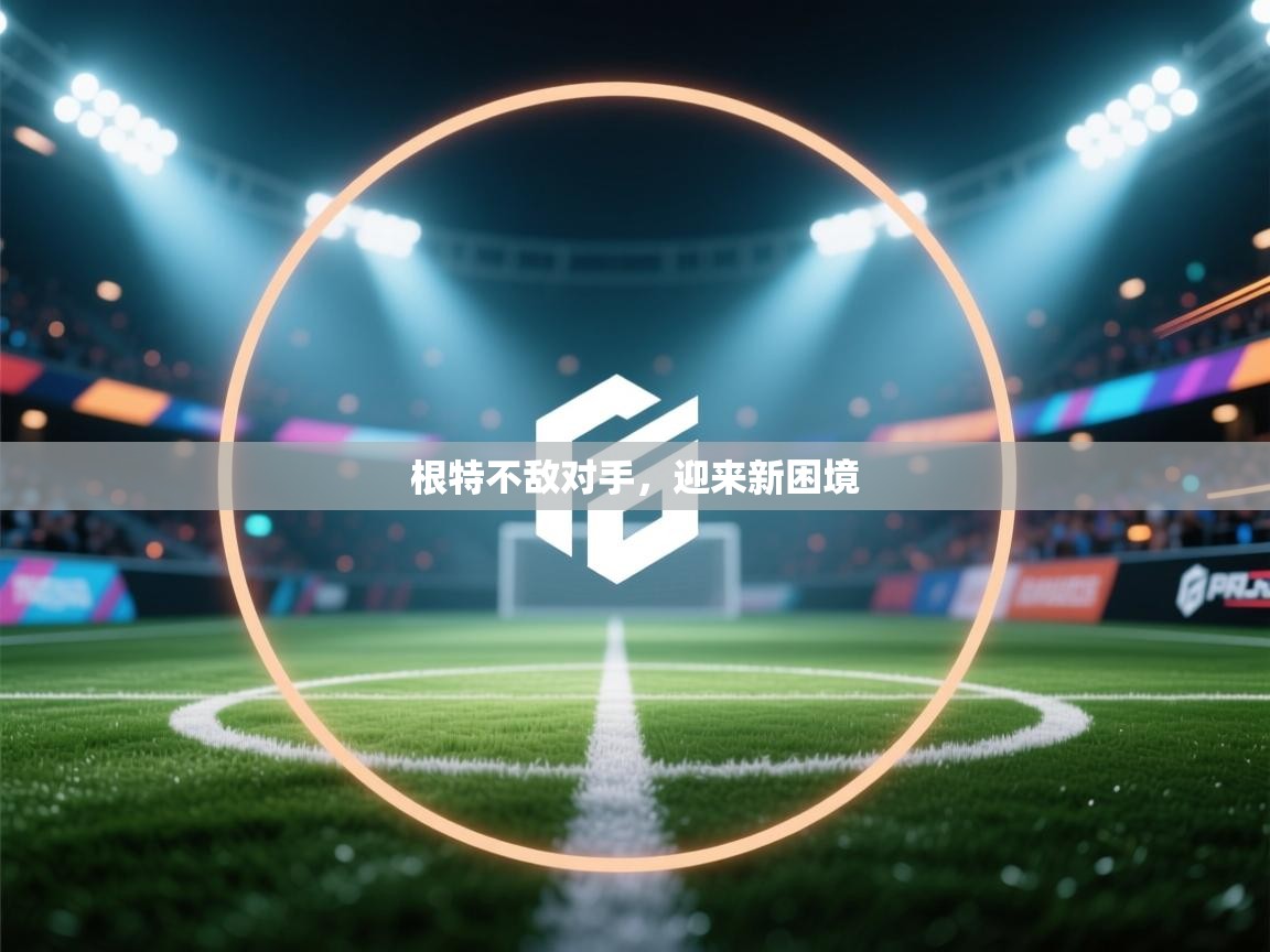 根特不敌对手，迎来新困境