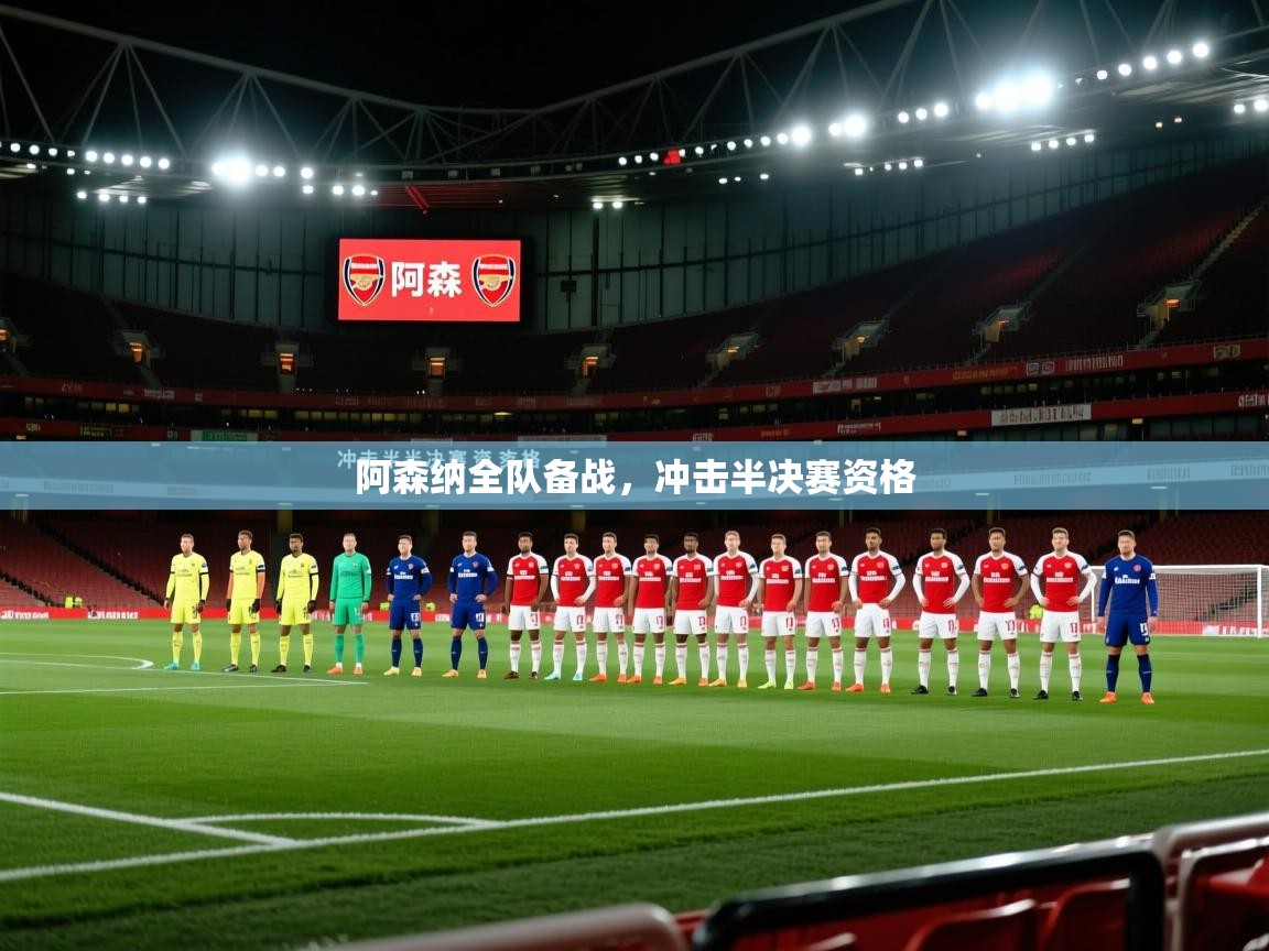 阿森纳全队备战，冲击半决赛资格  第2张