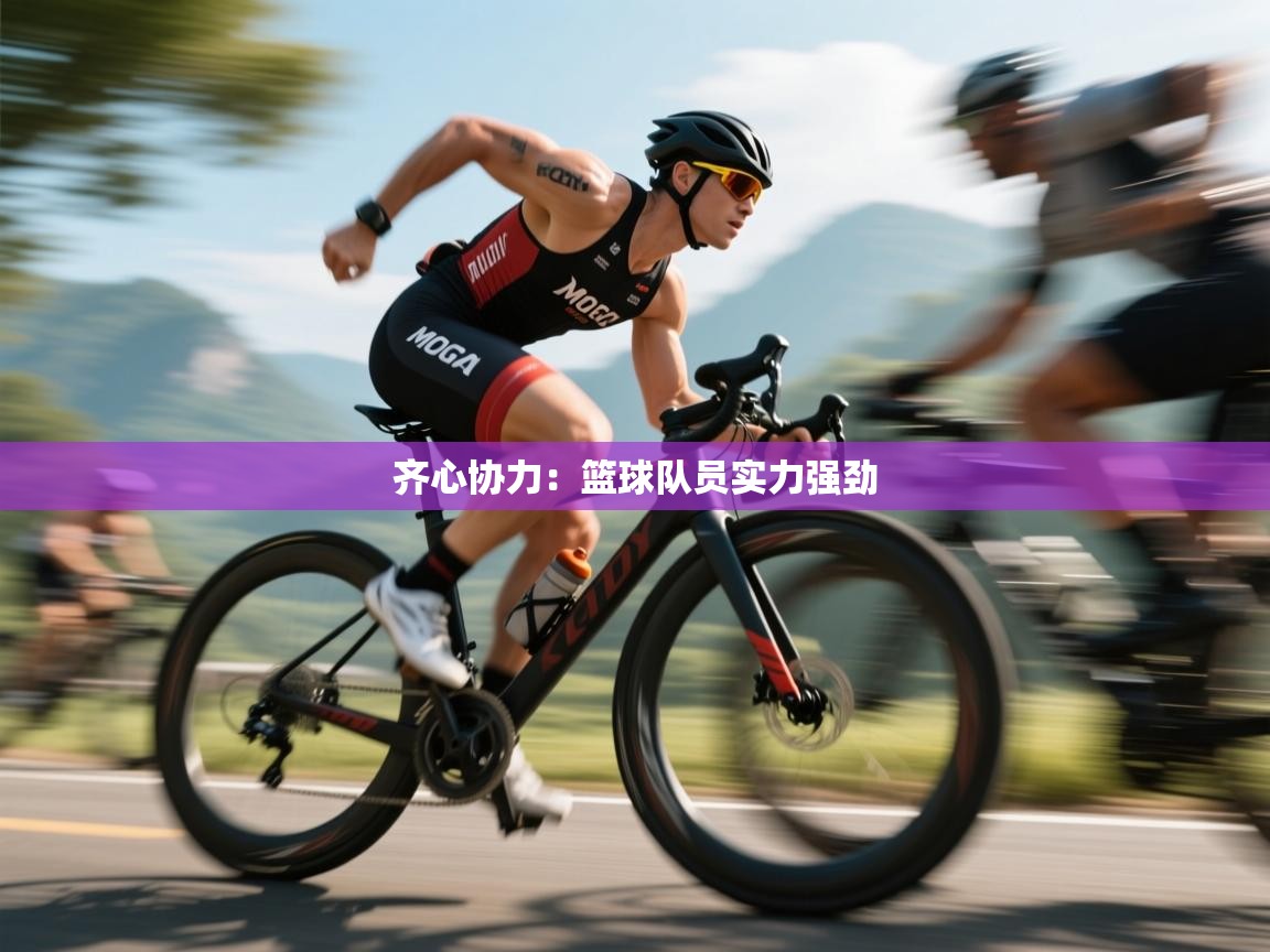 齐心协力：篮球队员实力强劲  第1张