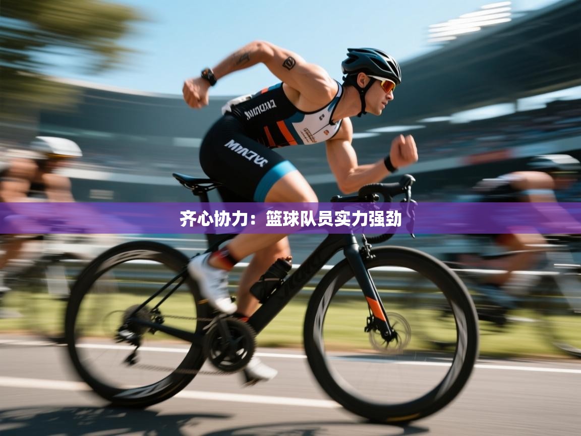 齐心协力：篮球队员实力强劲  第2张