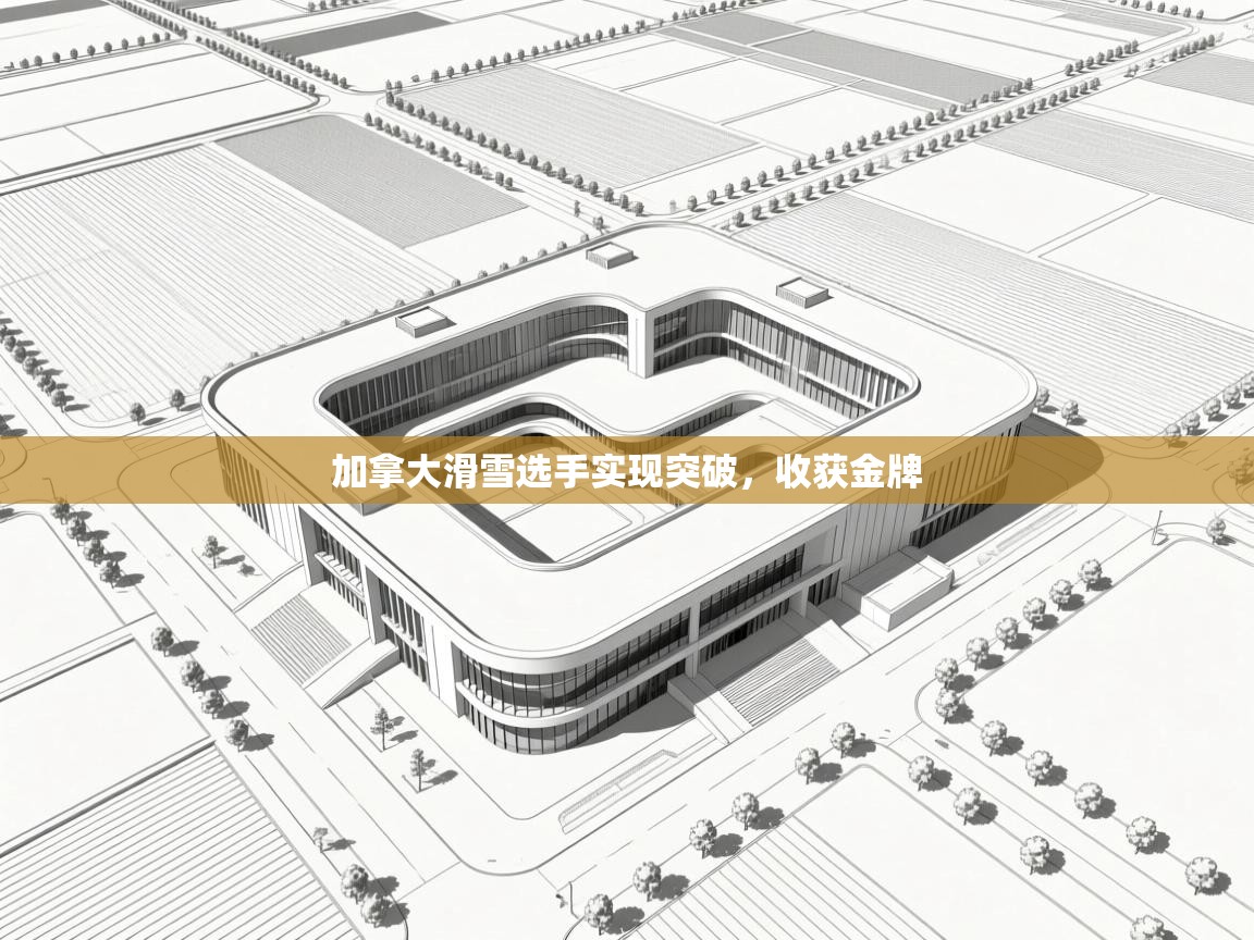 加拿大滑雪选手实现突破，收获金牌