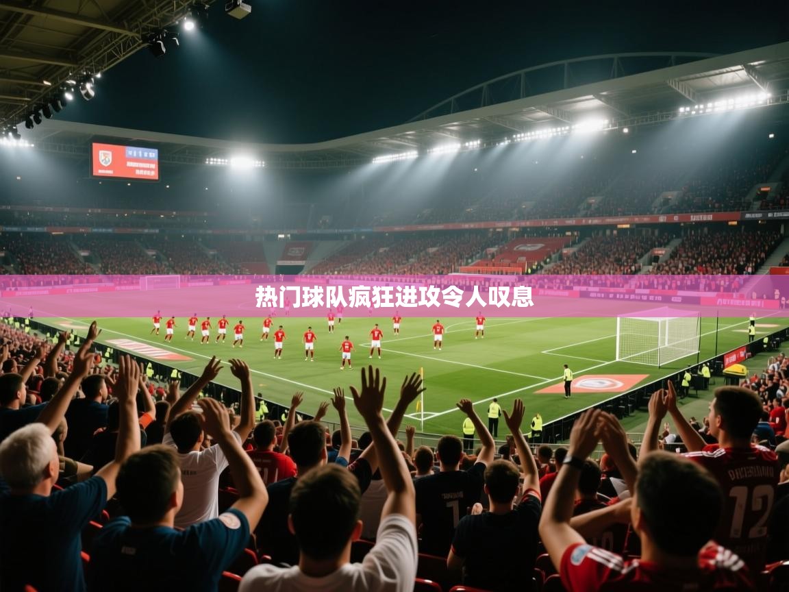 热门球队疯狂进攻令人叹息  第2张