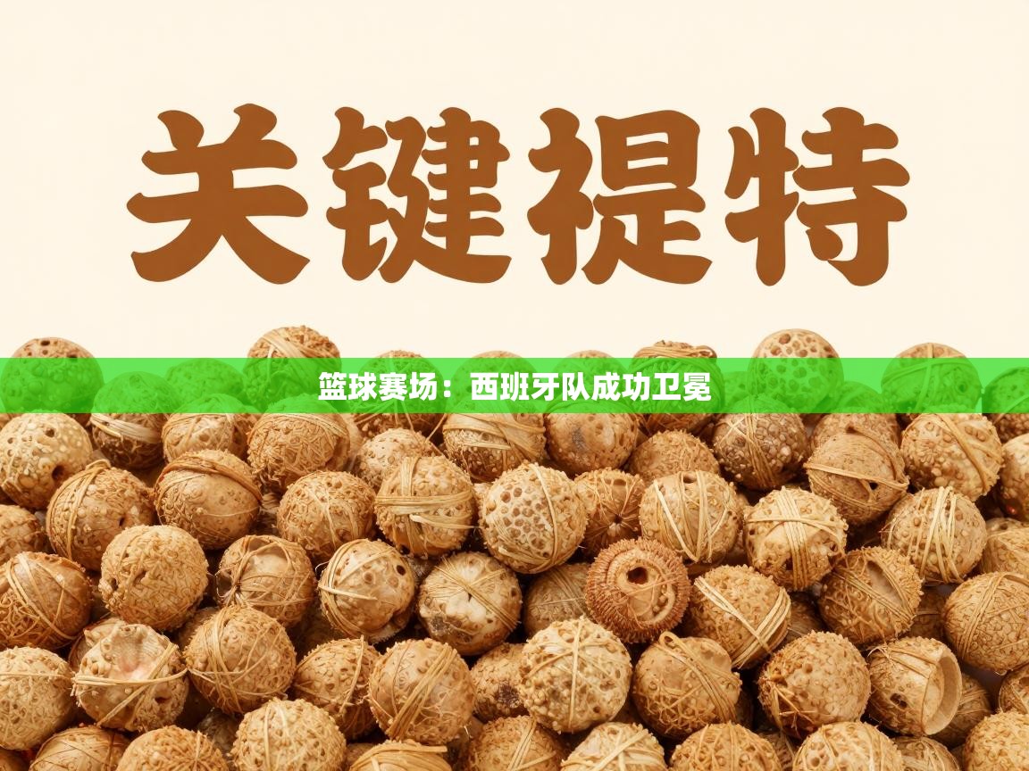 篮球赛场：西班牙队成功卫冕  第2张