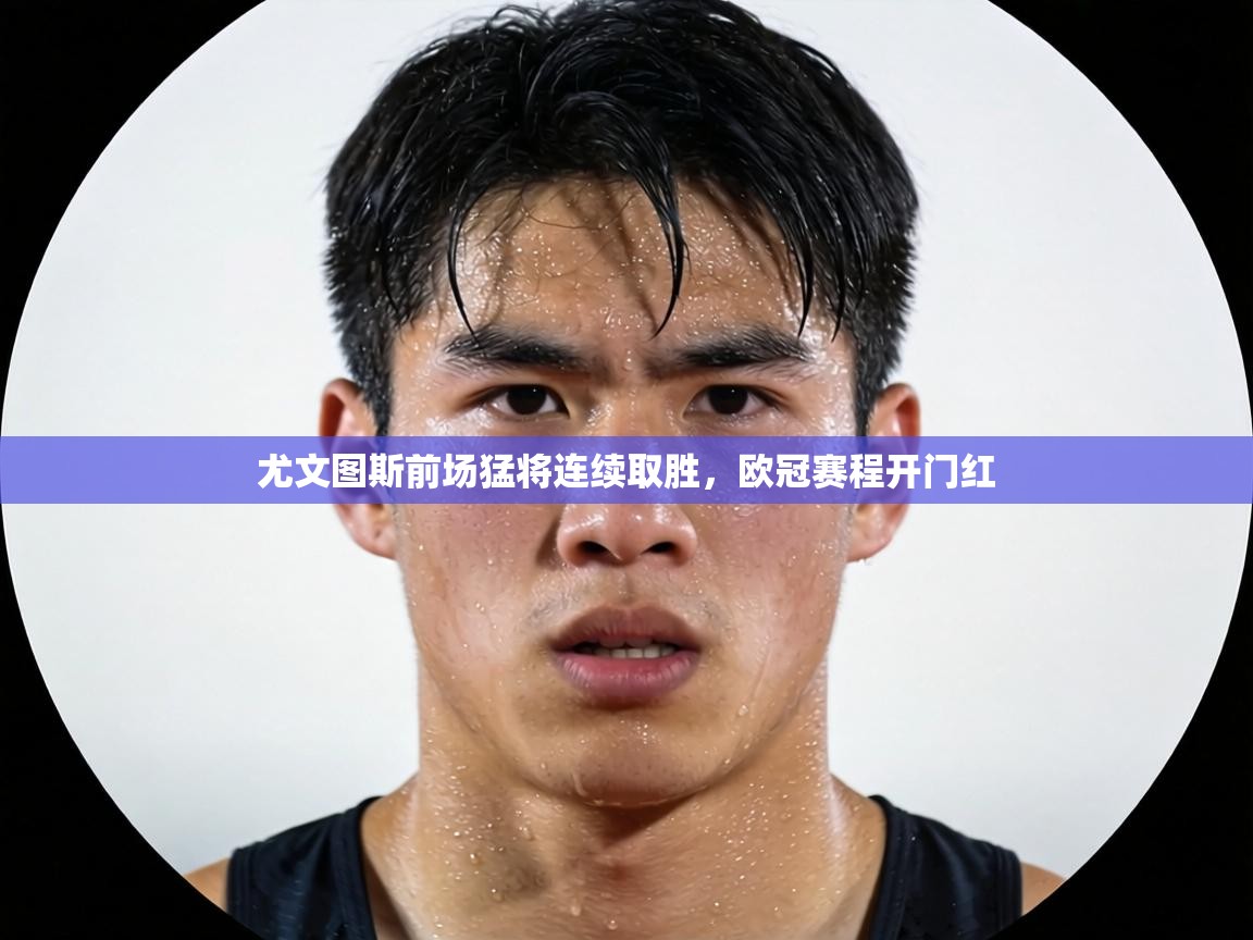 尤文图斯前场猛将连续取胜，欧冠赛程开门红