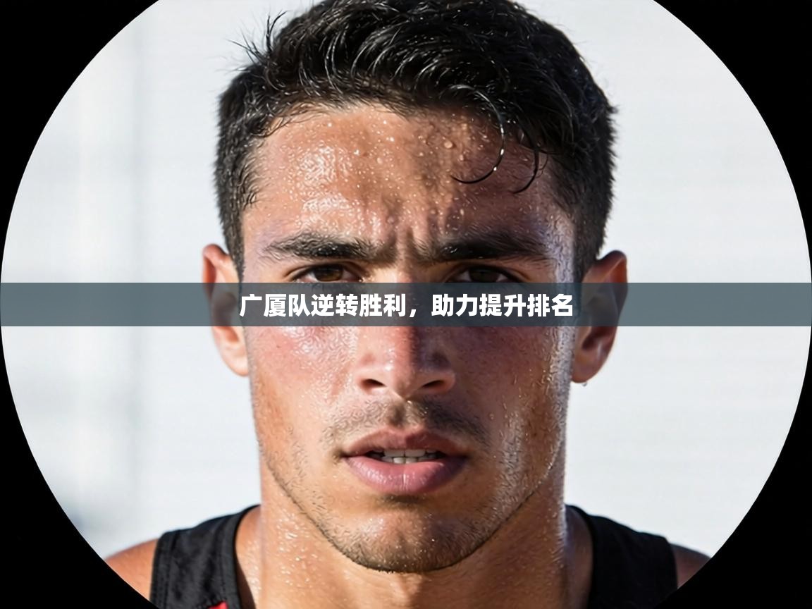 广厦队逆转胜利，助力提升排名