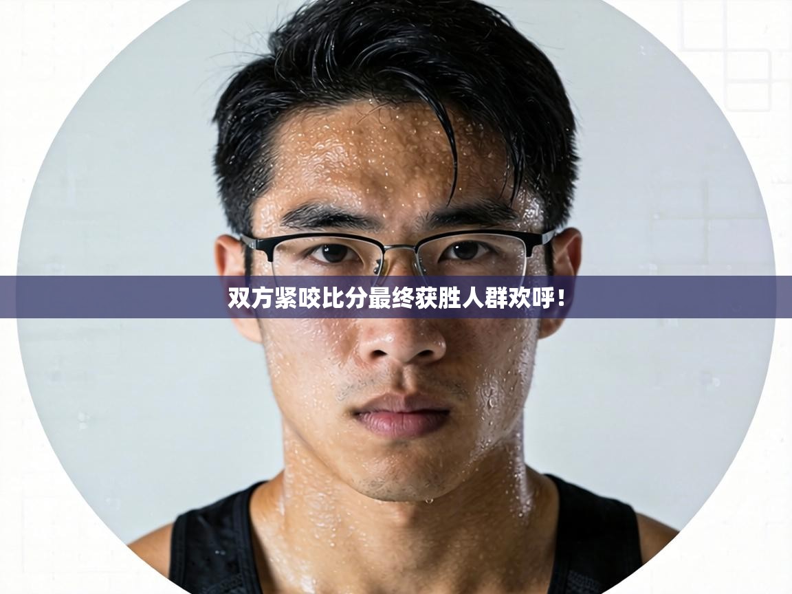 双方紧咬比分最终获胜人群欢呼！